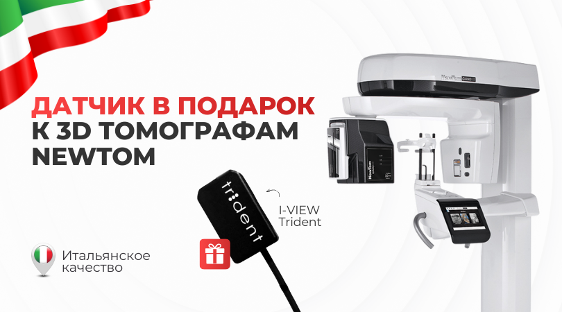 Датчик Trident — в подарок к 3D-томографам NewTom